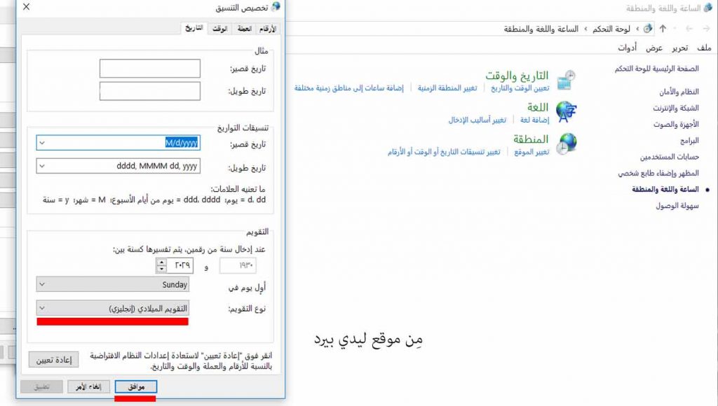 تغيير التقويم ويندوز 10