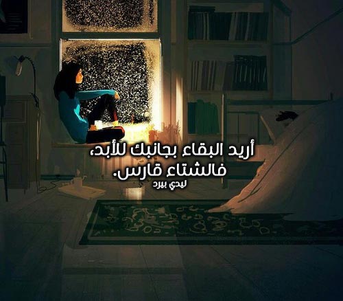 عبارات شتاء رومانسية