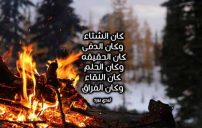 عن الدفئ