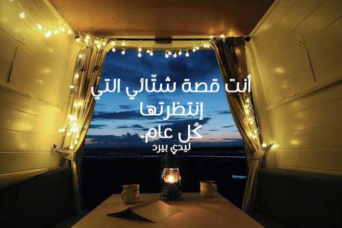عن الشتاء للمتزوجين