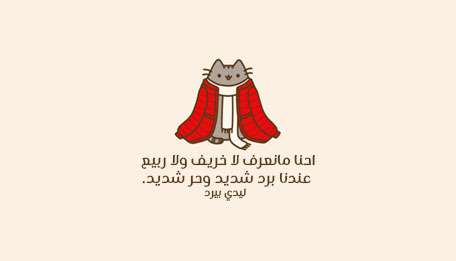 مضحك عن البرد القارس