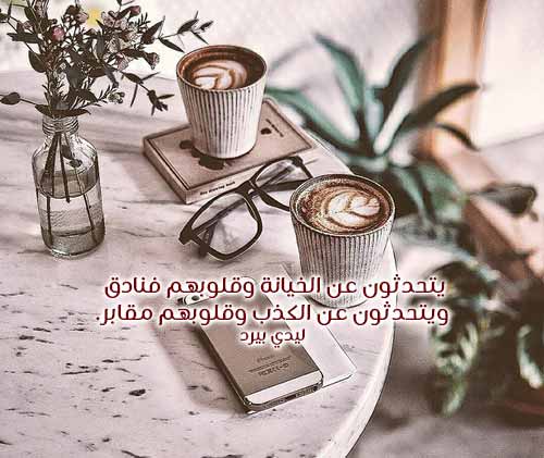 عن الخيانة والكذب