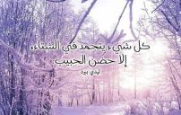 عن الشتاء جريئة ومثيرة