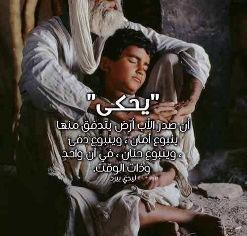 عن حضن الاب الدافئ