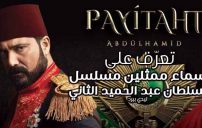 مسلسل السلطان عبد الحميد