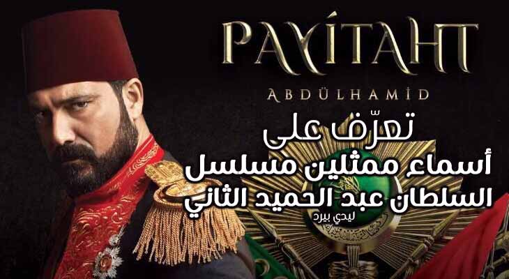 مسلسل السلطان عبد الحميد