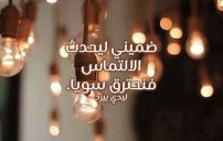 ضميني للحبيبة أو للزوجة