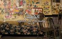عن البوس والحب