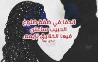 عن ضمة الحبيب