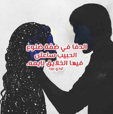 عن ضمة الحبيب