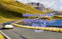 كيف اقود السيارة