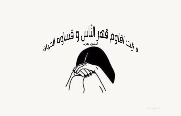 عن القهر