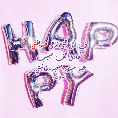 عيد ميلاد سعيد صديقتي