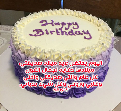 عيد ميلاد صديقتي