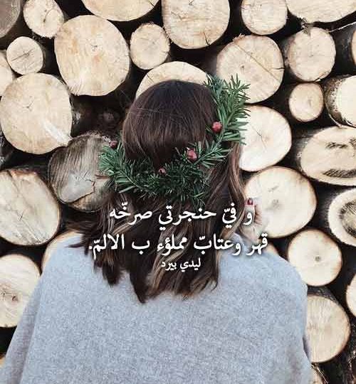 قهر وعتاب
