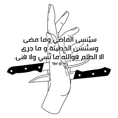 حزين عن الظلم