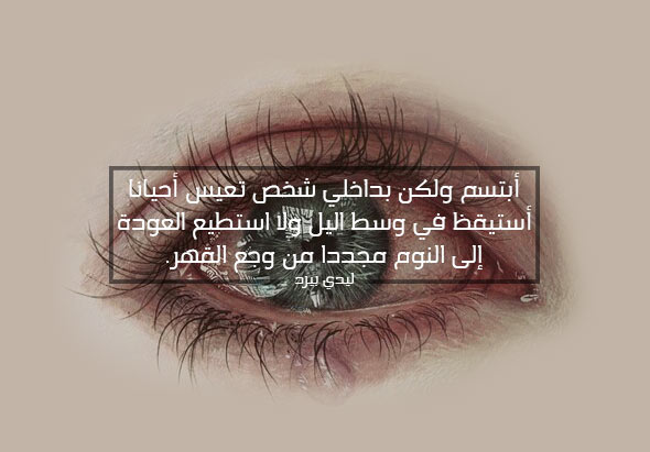عن القهر والحزن