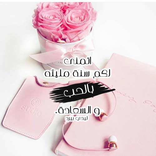 رمزيات للعام الجديد 37