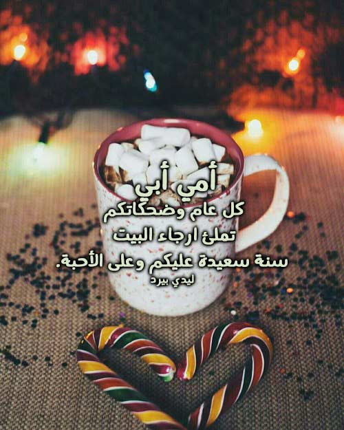 الام والاب رأس السنة