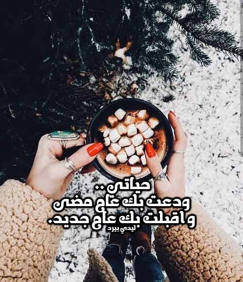 رأس السنة للحبيب