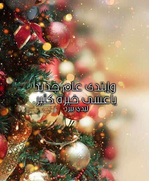 تهنئة الاهل للعام الجديد