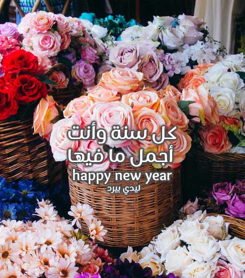 تهنئة الحبيب بالعام الجديد 33