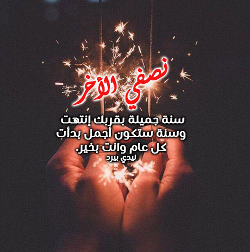 تهنئة الزوج رأس السنة 33