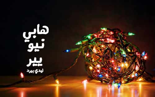 تهنئة راس السنة 39