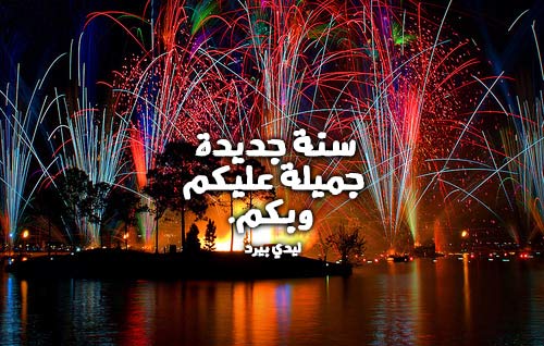 رأس السنة للأهل