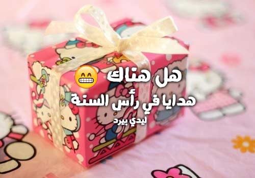 عن هدية رأس السنة 43