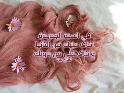 كلام حب رأس السنة