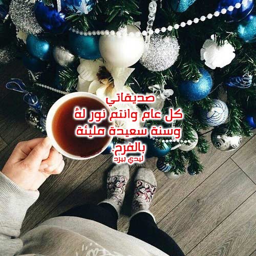 لصديقتي للعام الجديد 33