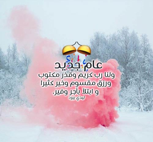للعام الجديد دينية 39
