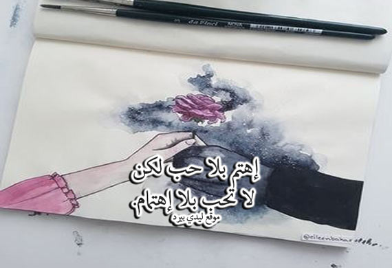 اهتمام وحب