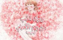 عن الاهتمام والحب