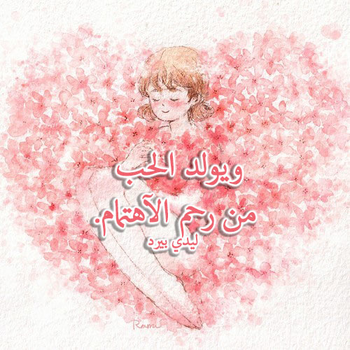 عن الاهتمام والحب