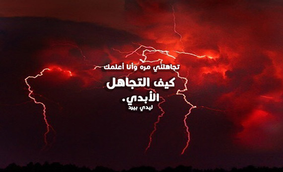 عن تجاهل الحبيبه