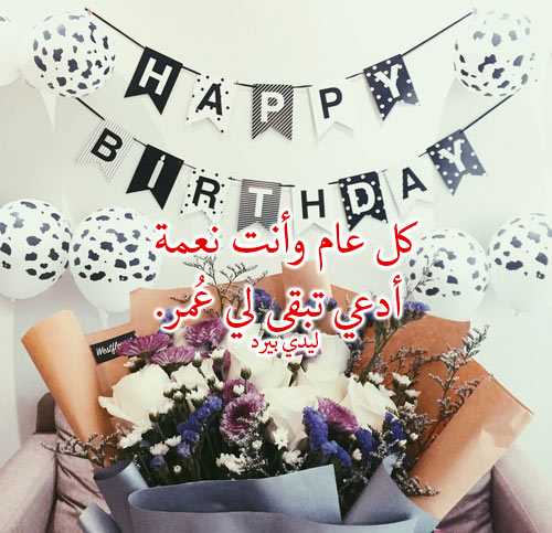 عيد ميلاد حبيبي