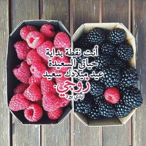عيد ميلاد الزوج