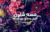 حزينة عراقية