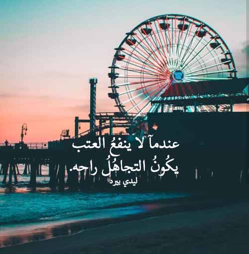 عن التجاهل