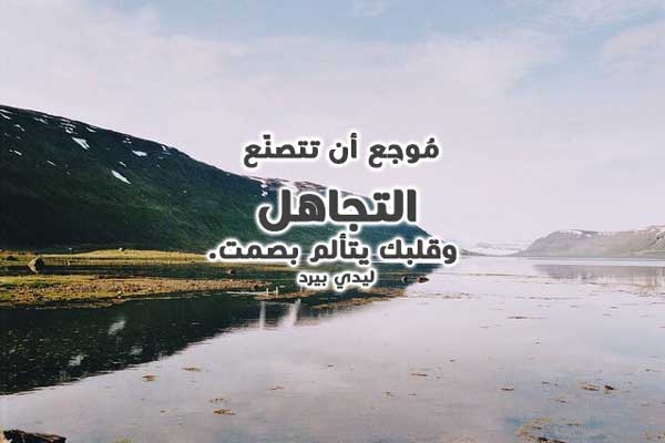 عن التجاهل
