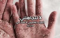 لا تتجاهلني