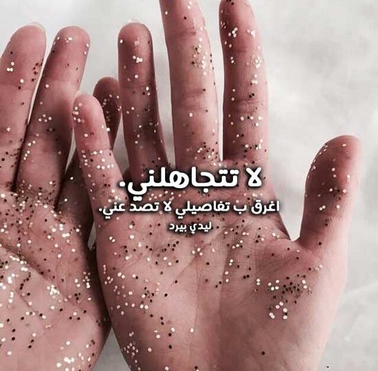 لا تتجاهلني