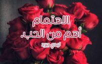 عن عدم اهتمام الحبيب بحبيبته