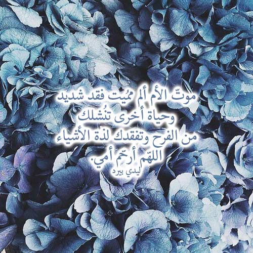 صور دعاء للام المتوفية في عيد الام