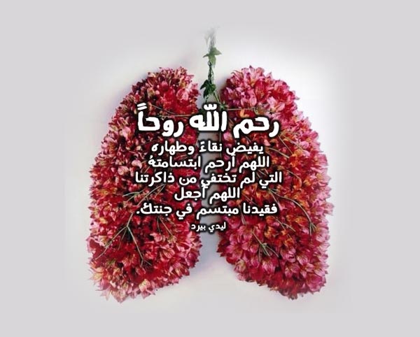 للميت بالرحمه