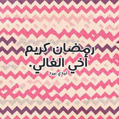 رمضان للاخ