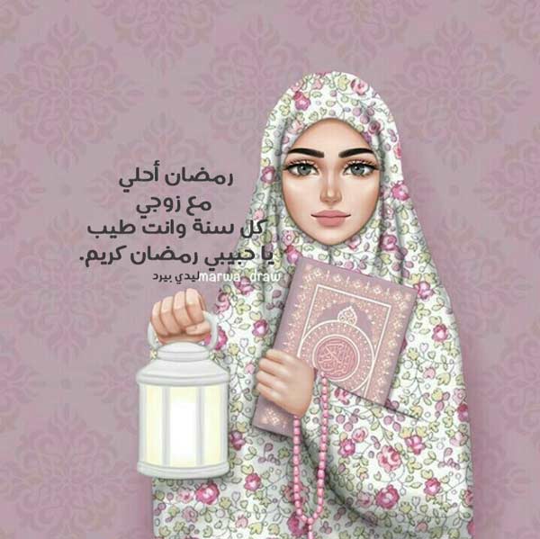 رمضان للزوج