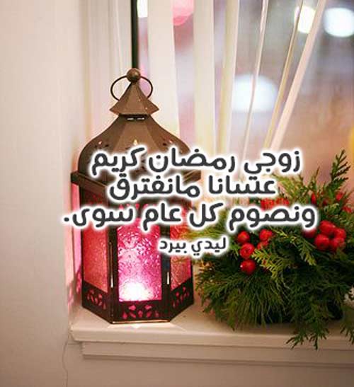 رمضان للزوج